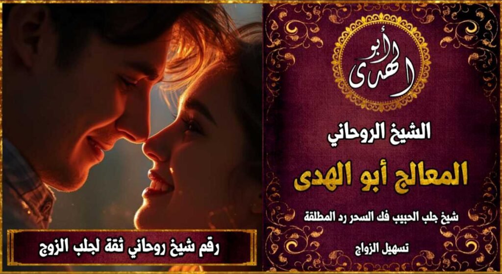 شيخ روحاني مضمون وثقة لجلب الزوج