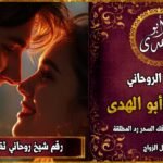 شيخ روحاني مضمون وثقة لجلب الزوج