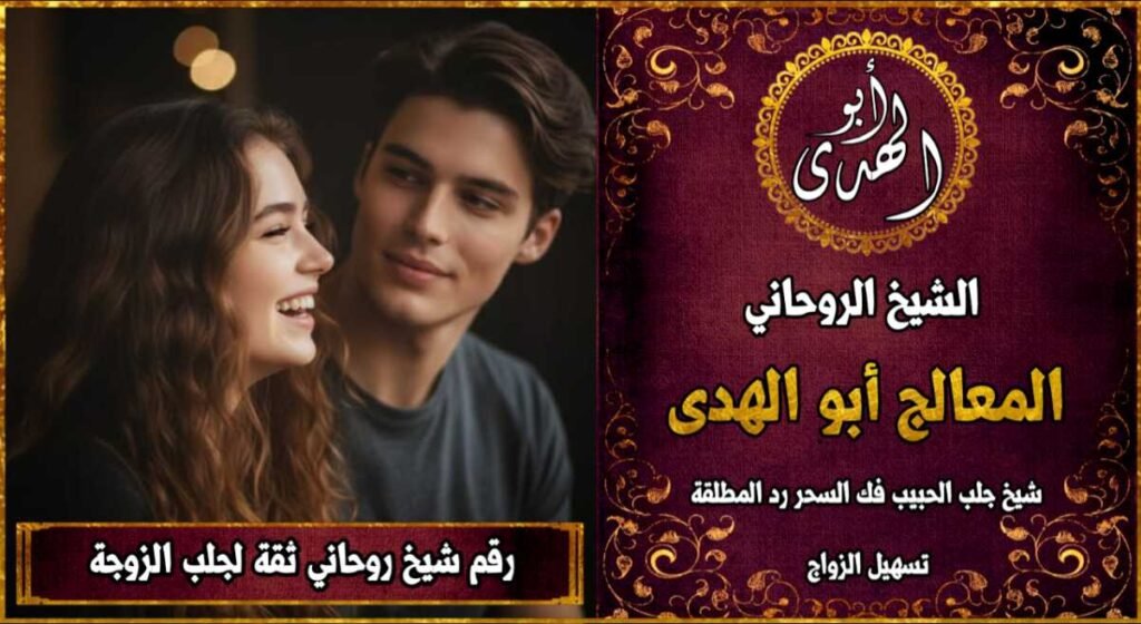 شيخ روحاني مضمون وثقة جلب الزوجة