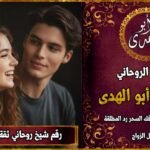 شيخ روحاني مضمون وثقة جلب الزوجة