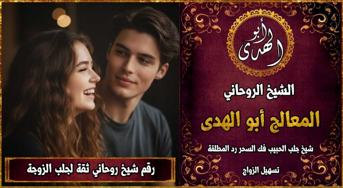 شيخ روحاني مضمون وثقة جلب الزوجة