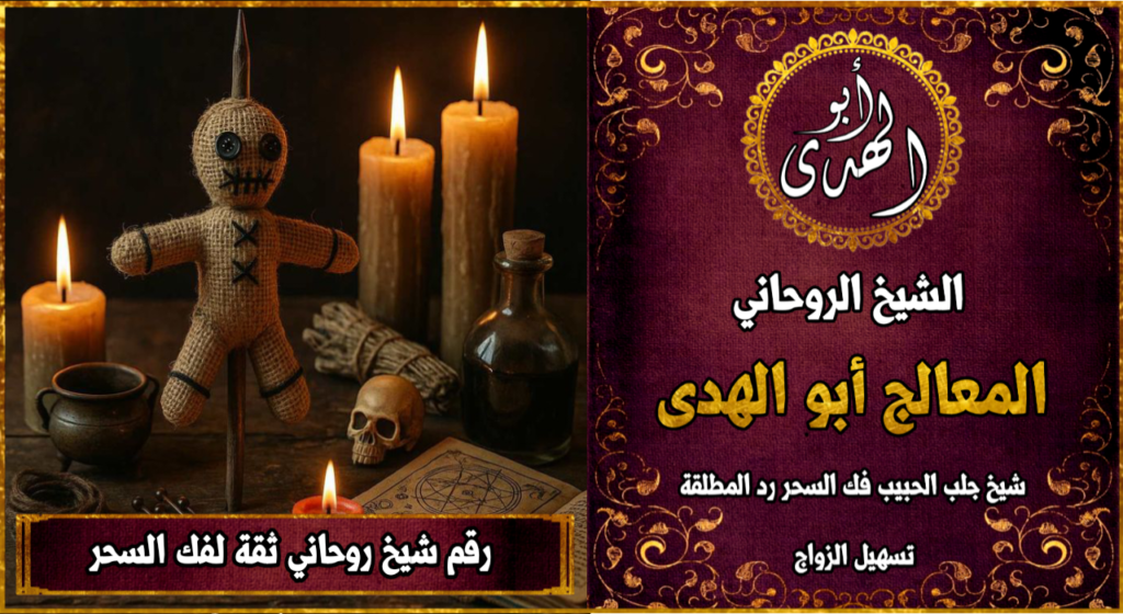 رقم شيخ روحاني ثقة لفك السحر