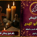 رقم شيخ روحاني ثقة لفك السحر