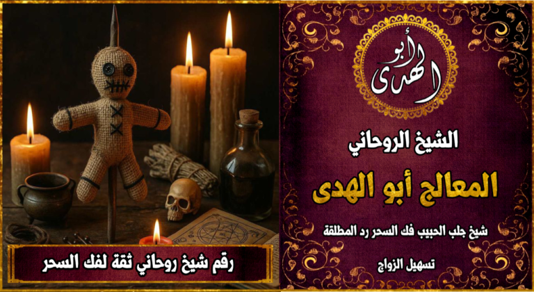 رقم شيخ روحاني ثقة لفك السحر