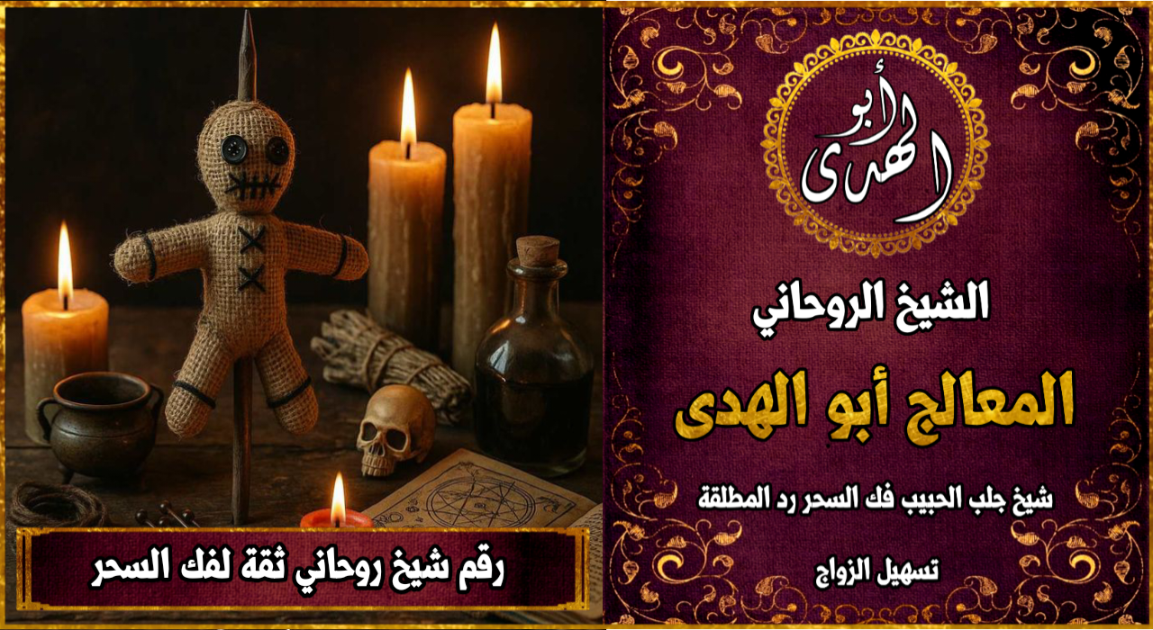 رقم شيخ روحاني ثقة لفك السحر