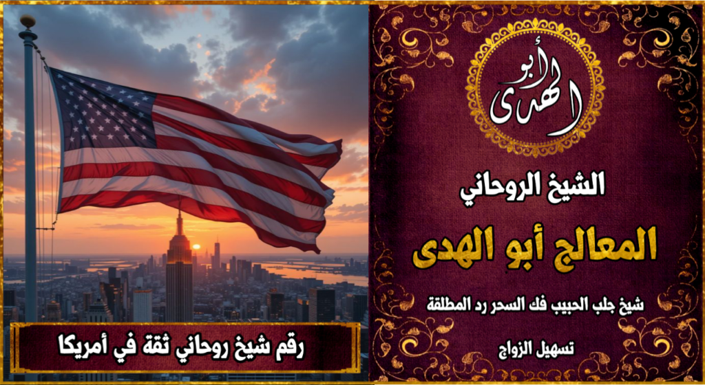 شيخ روحاني مضمون وثقة في امريكا