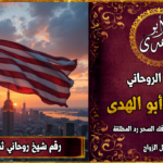 شيخ روحاني مضمون وثقة في امريكا