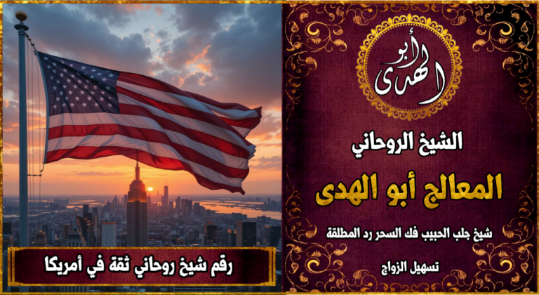شيخ روحاني مضمون وثقة في امريكا