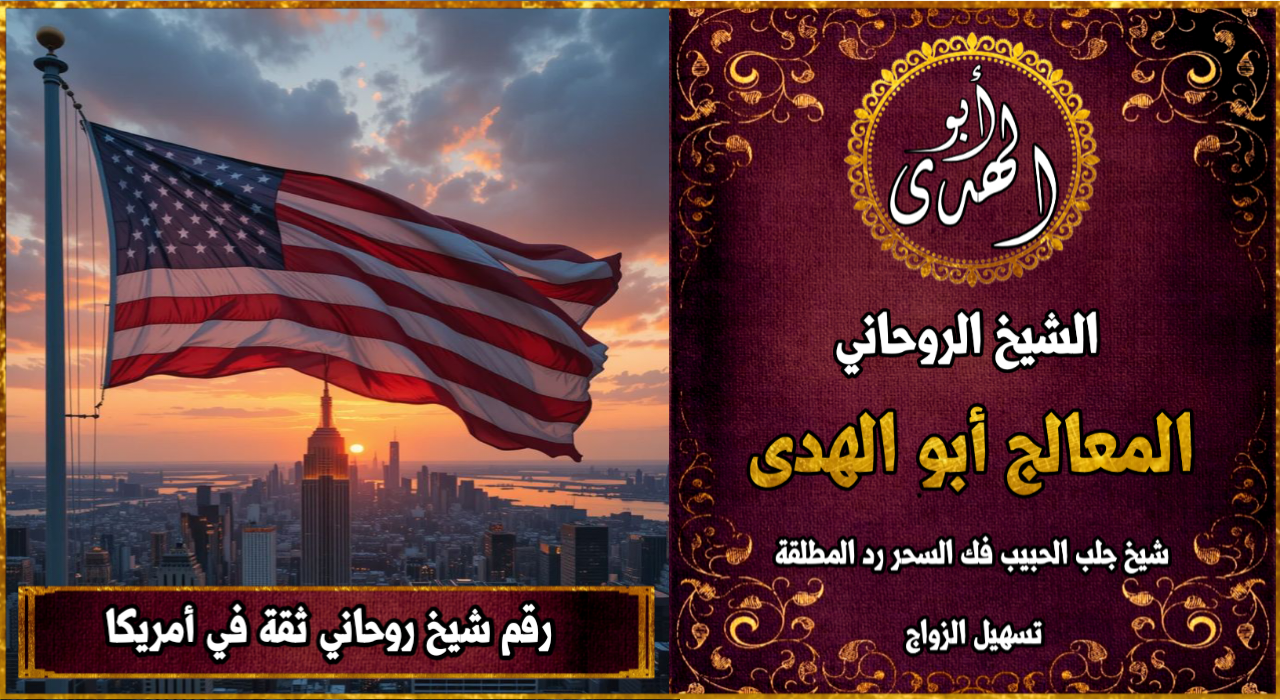 شيخ روحاني مضمون وثقة في امريكا
