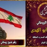 شيخ روحاني مضمون وثقة في لبنان