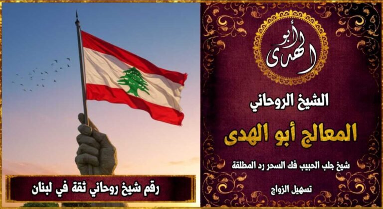 شيخ روحاني مضمون وثقة في لبنان