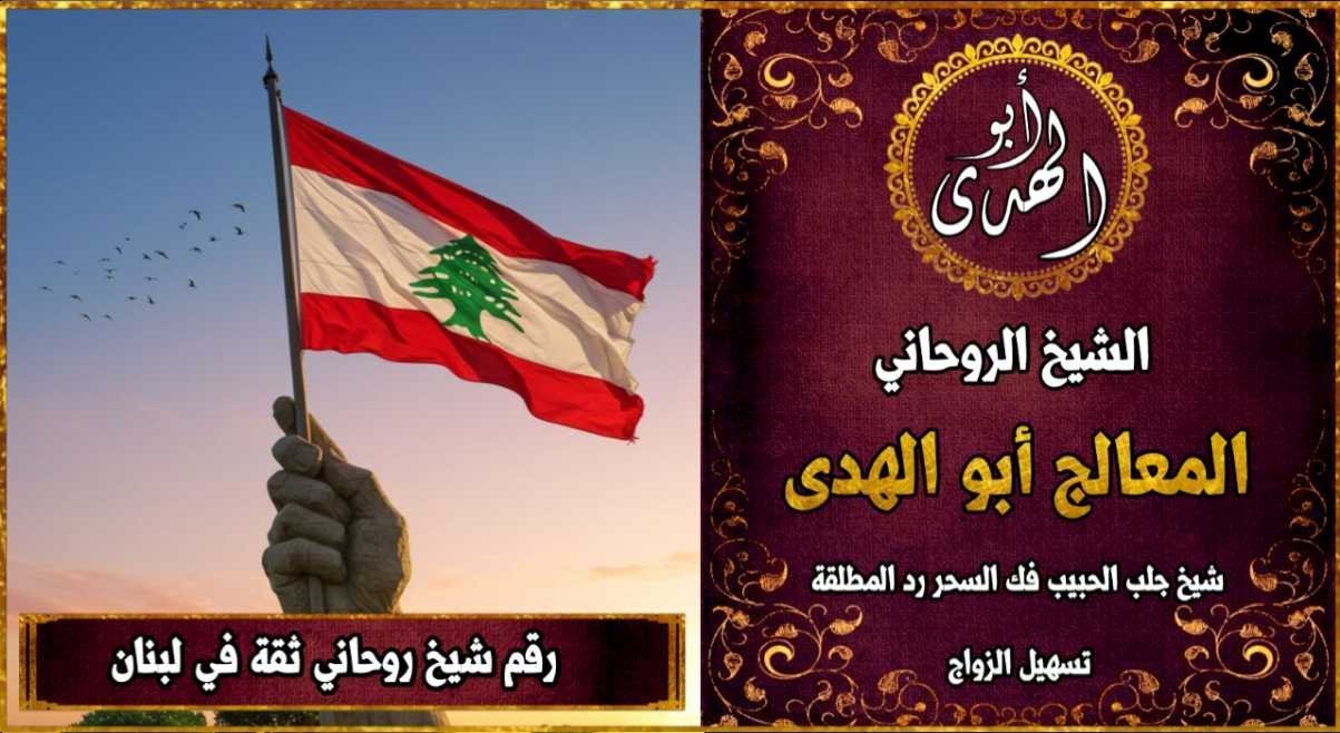 شيخ روحاني مضمون وثقة في لبنان