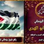 شيخ روحاني مضمون وثقة في الأردن