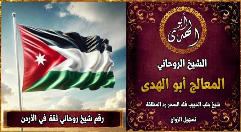 شيخ روحاني مضمون وثقة في الأردن