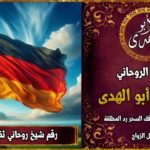 شيخ روحاني مضمون وثقة في المانيا