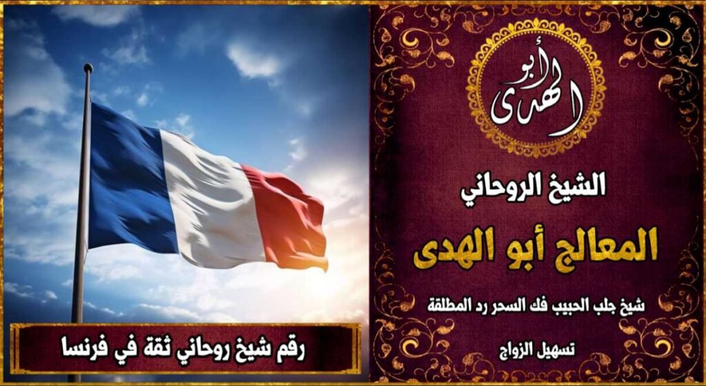 شيخ روحاني مضمون وثقة في فرنسا