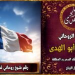 شيخ روحاني مضمون وثقة في فرنسا