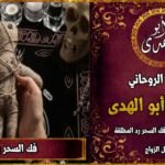 شيخ روحاني ثقة ومجرب، في أعمال جلب الحبيب، فك السحر، علاج المس والعين والحسد، إضافة الى حل المشاكل والزوجية.