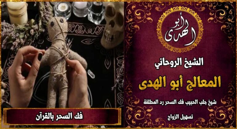 شيخ روحاني ثقة ومجرب، في أعمال جلب الحبيب، فك السحر، علاج المس والعين والحسد، إضافة الى حل المشاكل والزوجية.