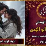 طريقة جلب الحبيب بالاسم فقط خلال دقائق
