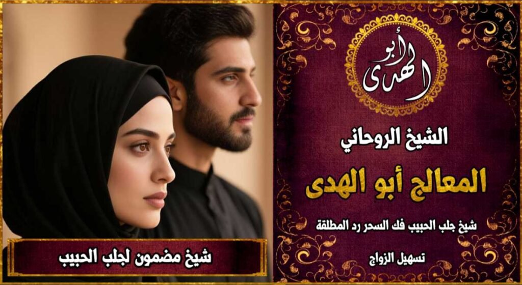 شيخ مضمون جلب الحبيب