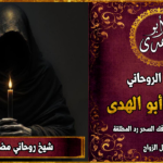 شيخ روحاني مضمون وثقة