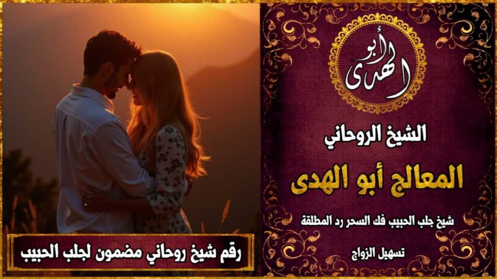 رقم شيخ روحاني مضمون لجلب الحبيب