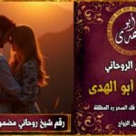 رقم شيخ روحاني مضمون لجلب الحبيب