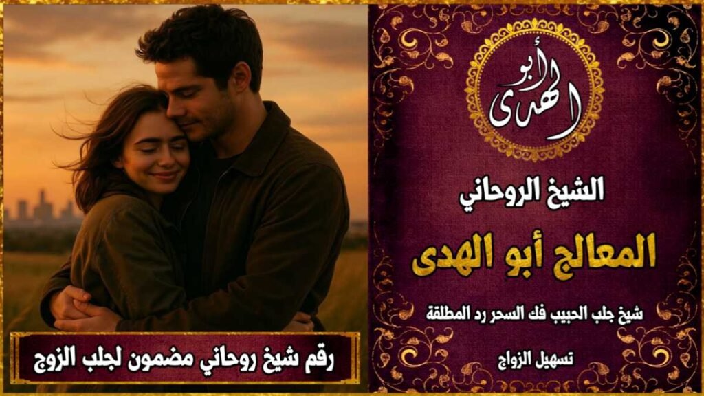 رقم شيخ روحاني مضمون لجلب الزوج