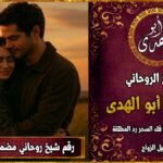 رقم شيخ روحاني مضمون لجلب الزوج