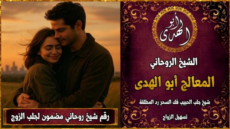 رقم شيخ روحاني مضمون لجلب الزوج
