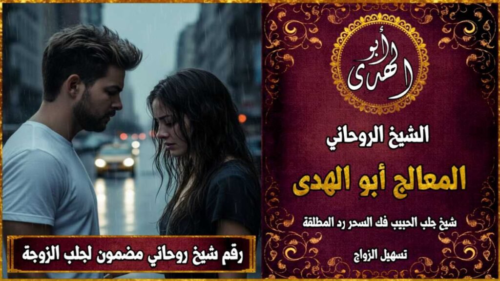 رقم شيخ روحاني مضمون لجلب الزوجة