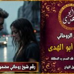رقم شيخ روحاني مضمون لجلب الزوجة