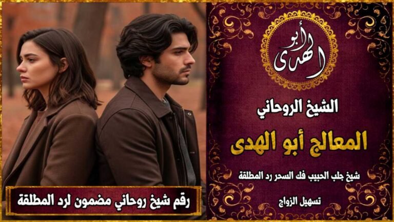 رقم شيخ روحاني مضمون لرد المطلقة