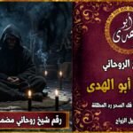رقم شيخ روحاني مضمون لفك السحر