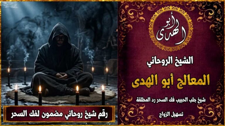 رقم شيخ روحاني مضمون لفك السحر