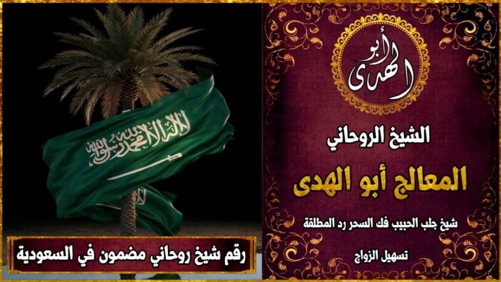 رقم شيخ روحاني مضمون في السعودية