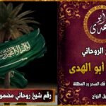 رقم شيخ روحاني مضمون في السعودية