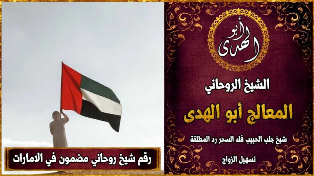 رقم شيخ روحاني مضمون في الامارات