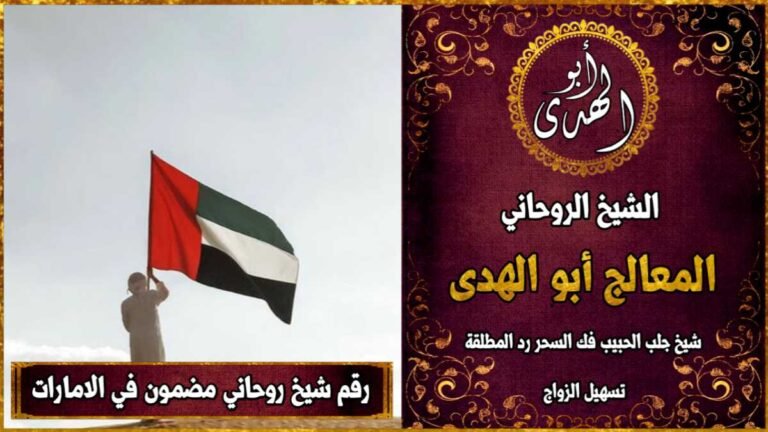 رقم شيخ روحاني مضمون في الامارات