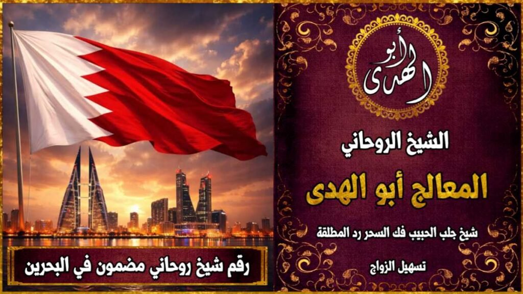 رقم شيخ روحاني مضمون في البحرين