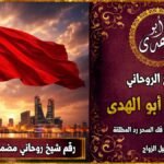 رقم شيخ روحاني مضمون في البحرين