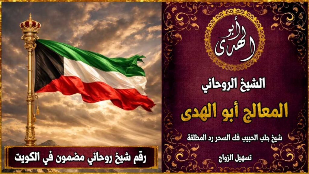 رقم شيخ روحاني مضمون في الكويت