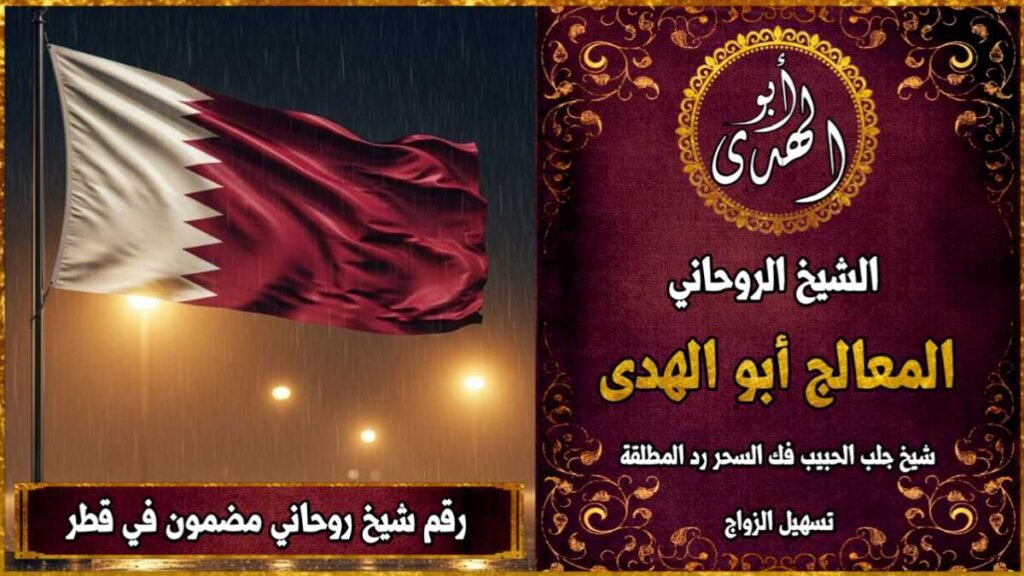 رقم شيخ روحاني مضمون في قطر
