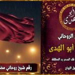 رقم شيخ روحاني مضمون في قطر