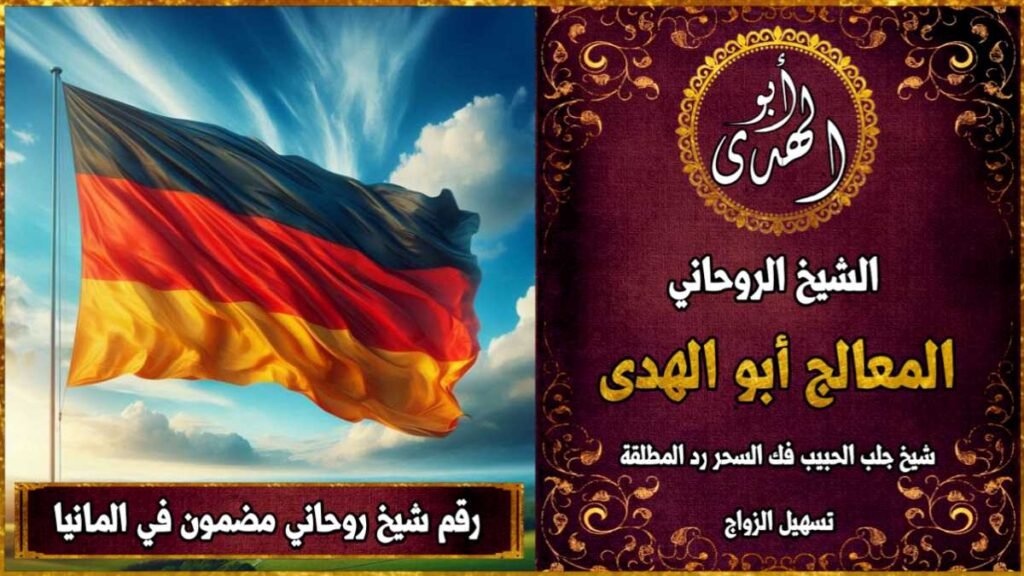 رقم شيخ روحاني مضمون في المانيا