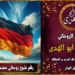 رقم شيخ روحاني مضمون في المانيا