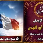 رقم شيخ روحاني مضمون في فرنسا