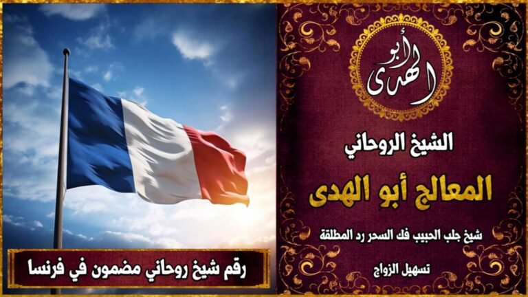 رقم شيخ روحاني مضمون في فرنسا