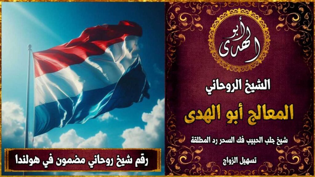 رقم شيخ روحاني مضمون في هولندا